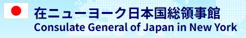 在ニューヨーク日本国総領事館　領事窓口予約サービス